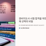 경비지도사 교재 선택 기준